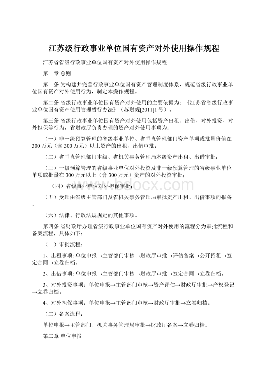 江苏级行政事业单位国有资产对外使用操作规程Word格式文档下载.docx