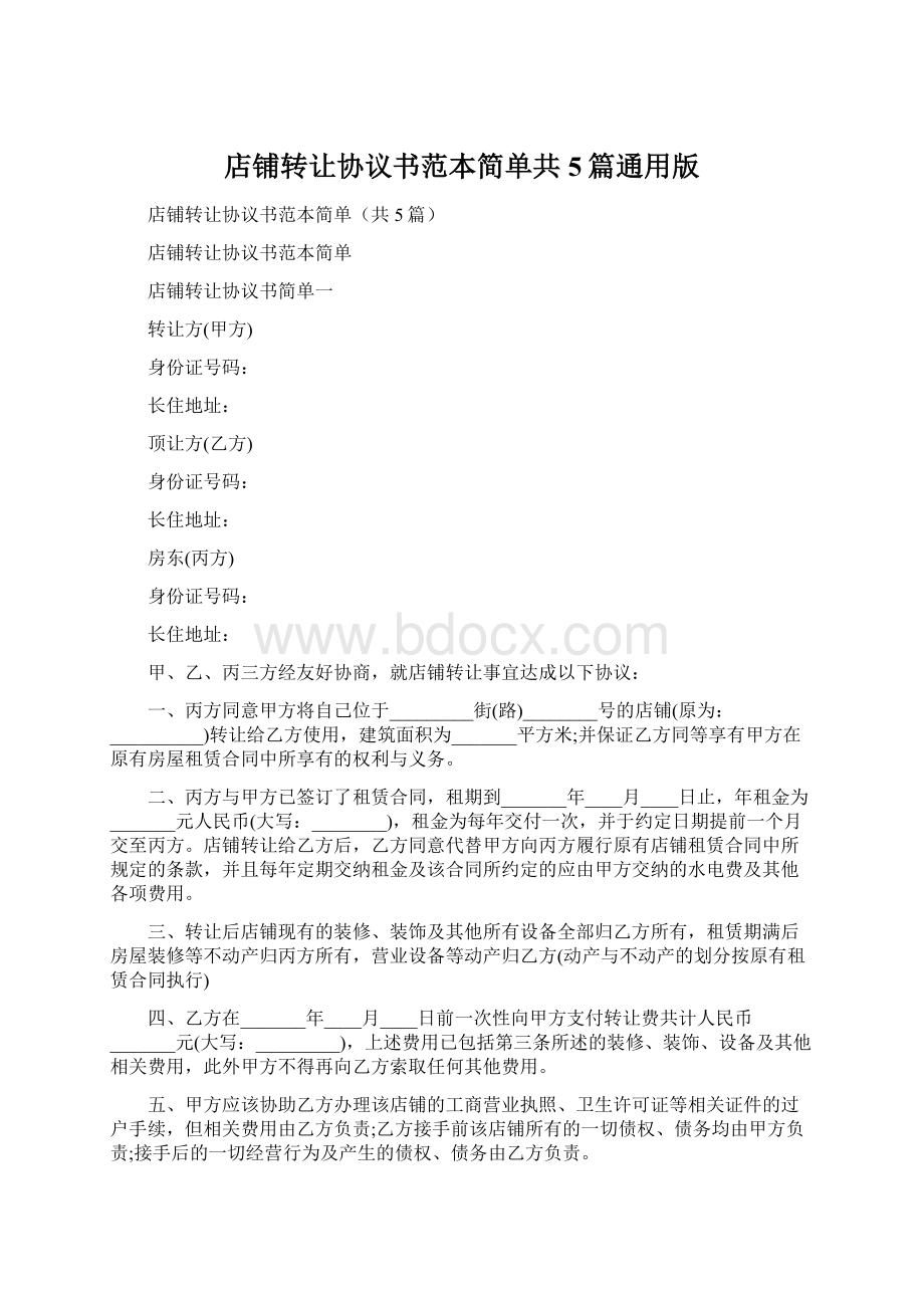 店铺转让协议书范本简单共5篇通用版Word格式文档下载.docx