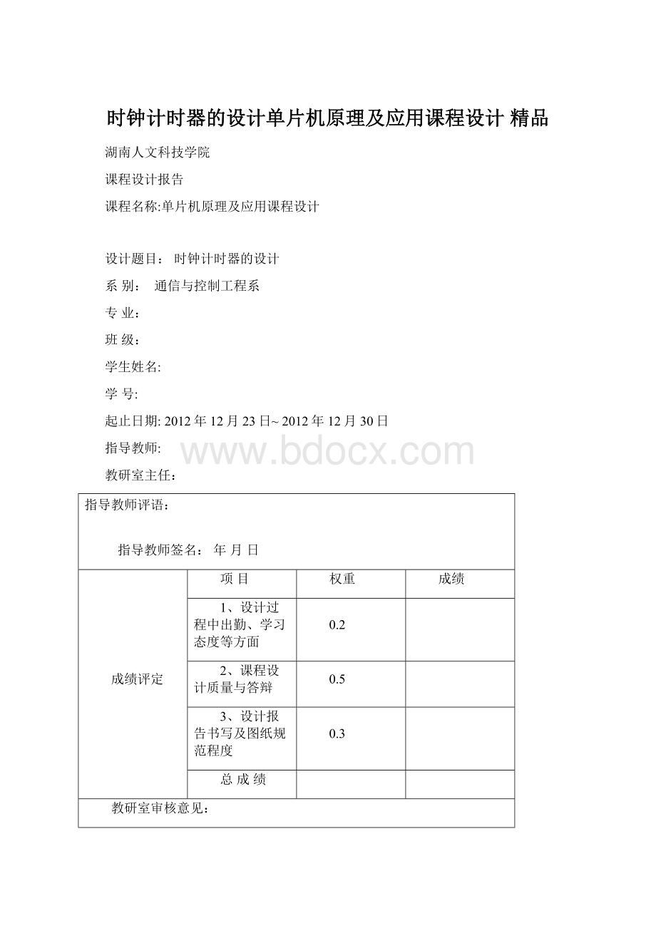 时钟计时器的设计单片机原理及应用课程设计 精品.docx_第1页