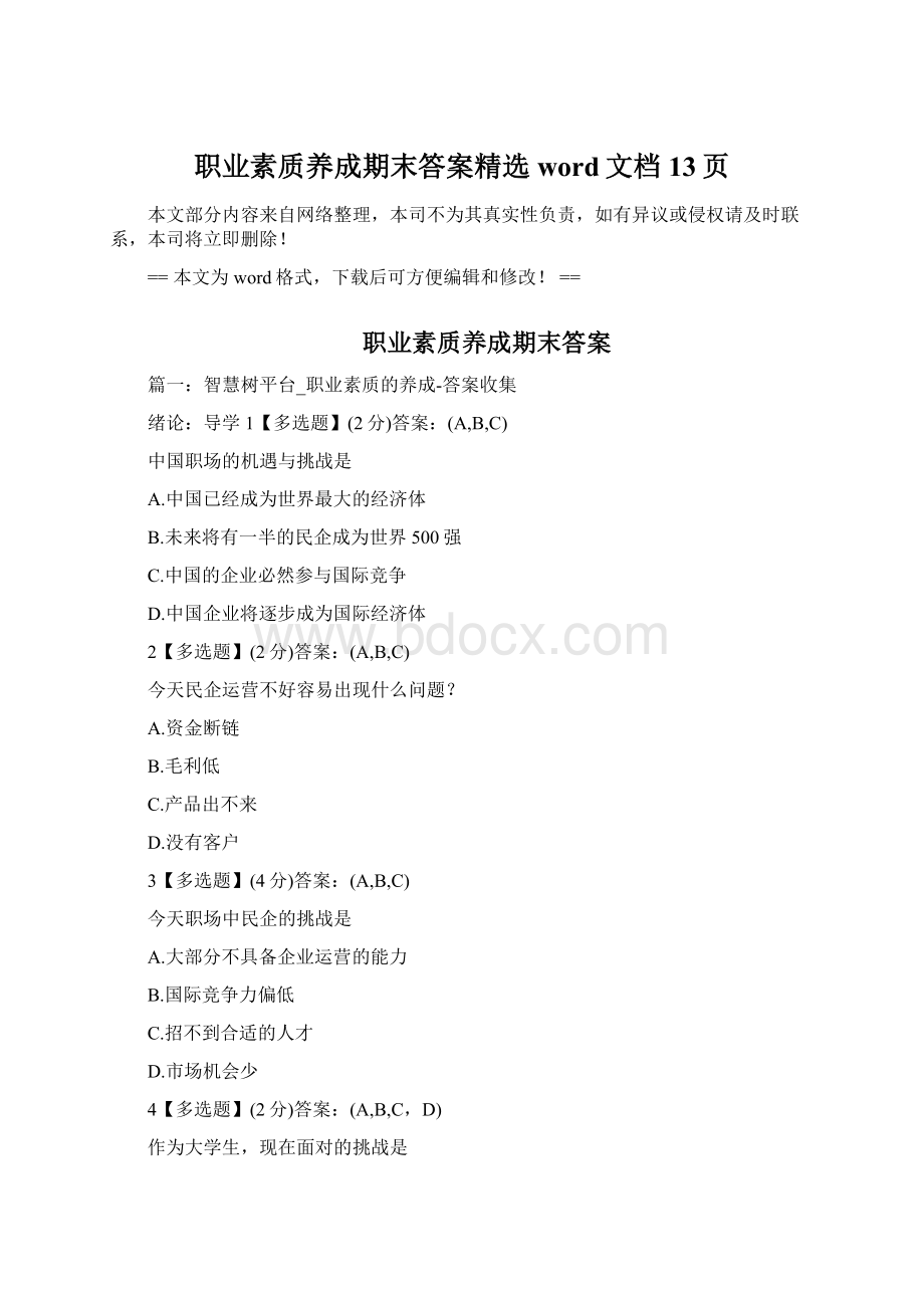 职业素质养成期末答案精选word文档 13页Word格式.docx