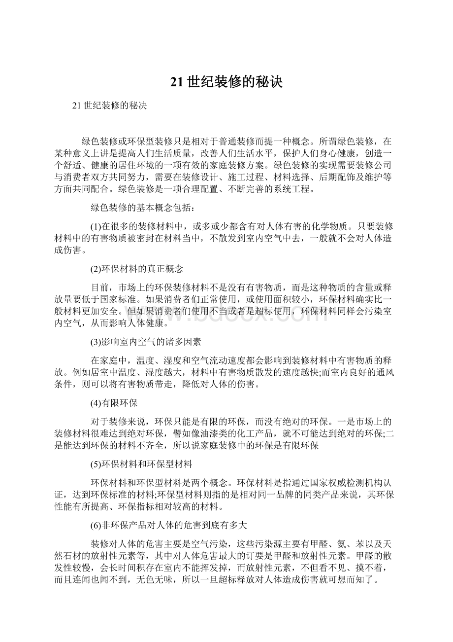 21世纪装修的秘诀文档格式.docx