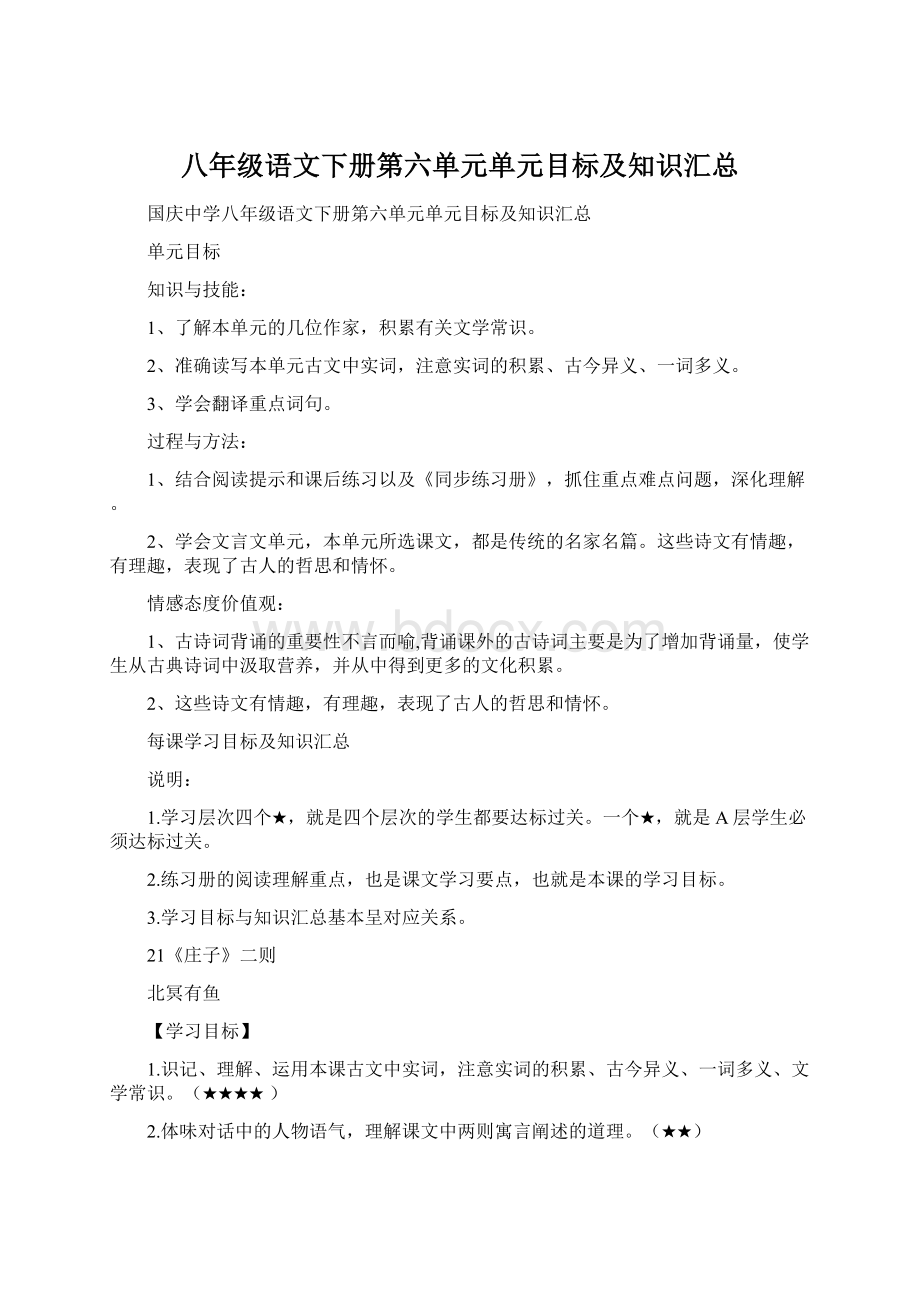 八年级语文下册第六单元单元目标及知识汇总Word文档下载推荐.docx