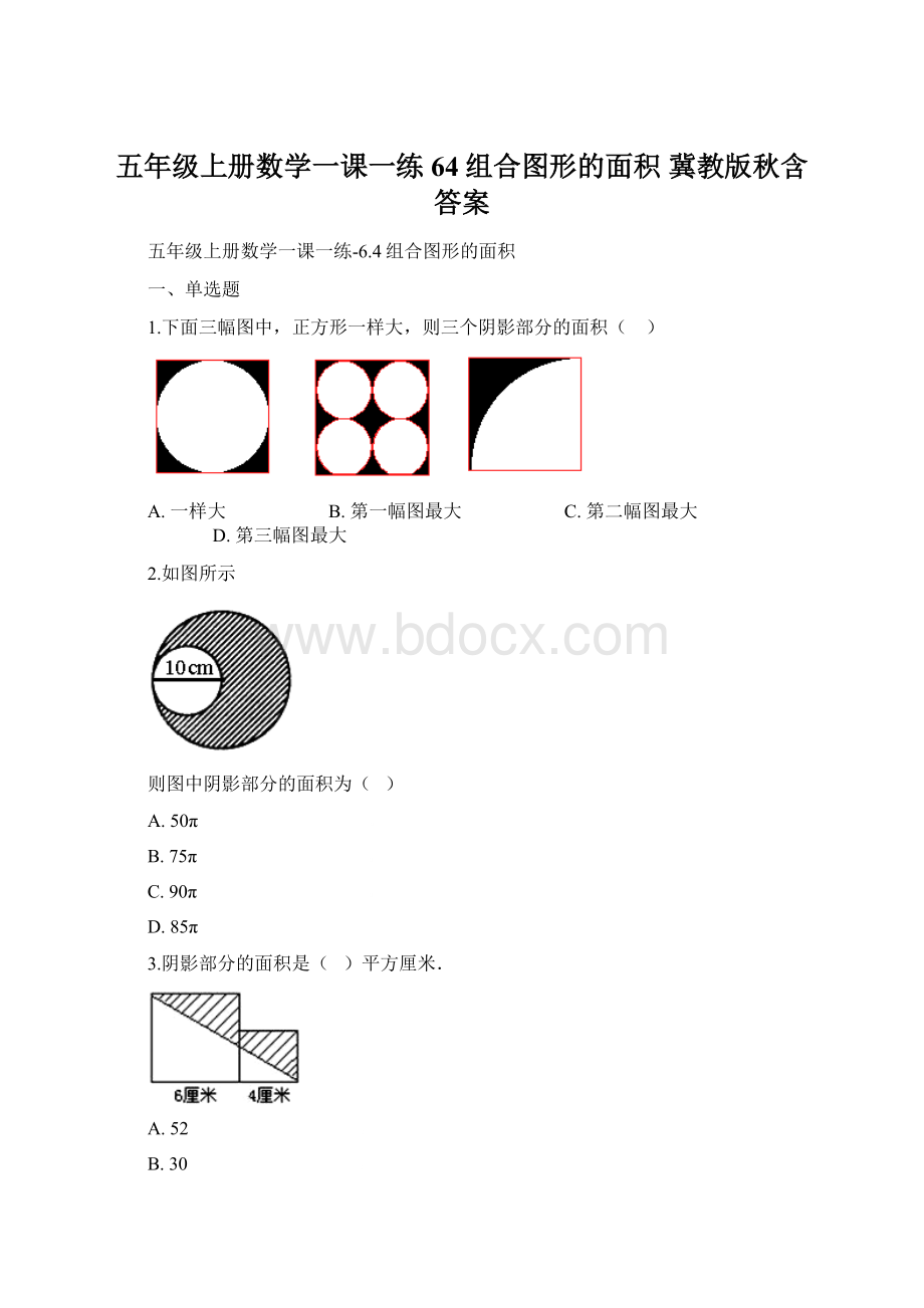 五年级上册数学一课一练64组合图形的面积 冀教版秋含答案Word下载.docx