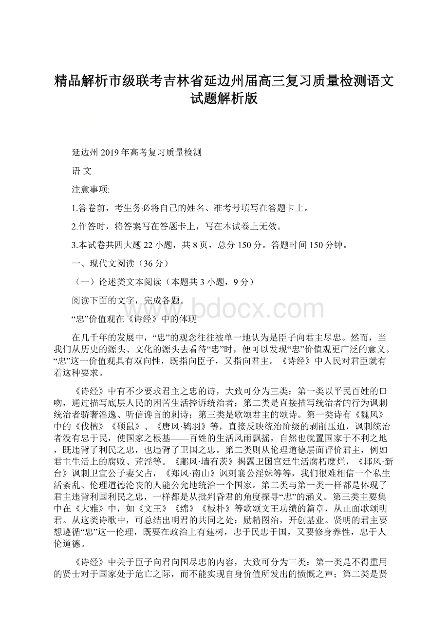 精品解析市级联考吉林省延边州届高三复习质量检测语文试题解析版Word格式.docx_第1页