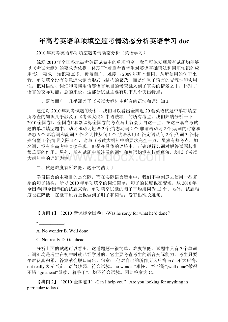 年高考英语单项填空题考情动态分析英语学习docWord文档格式.docx