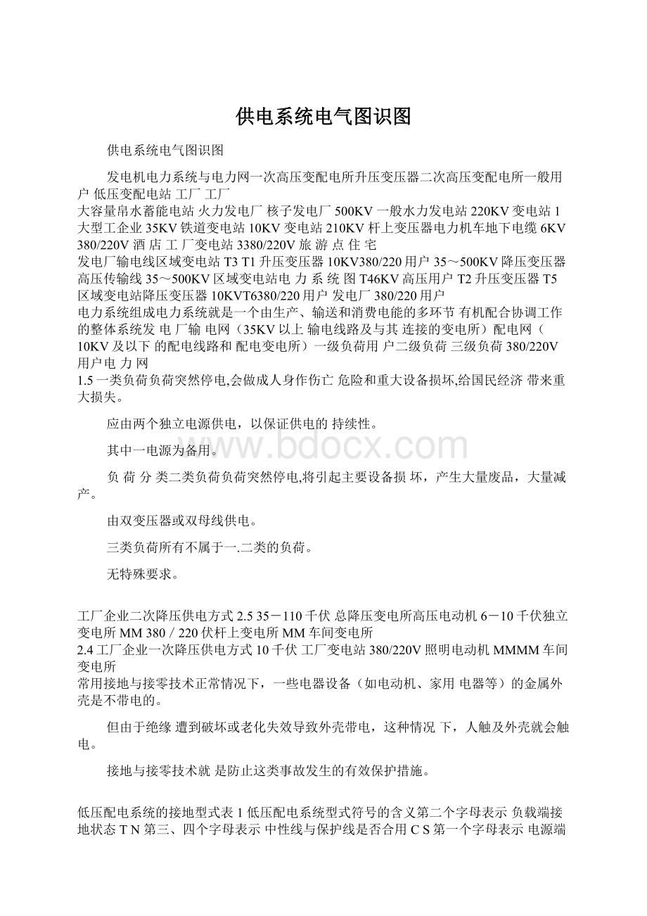 供电系统电气图识图Word文档下载推荐.docx