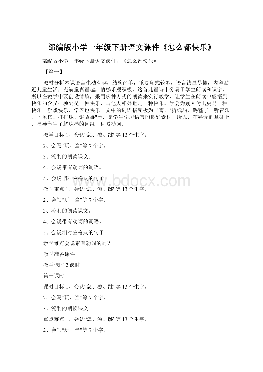 部编版小学一年级下册语文课件《怎么都快乐》.docx_第1页