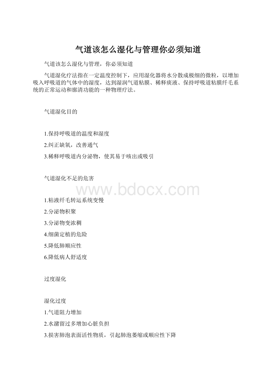 气道该怎么湿化与管理你必须知道.docx_第1页