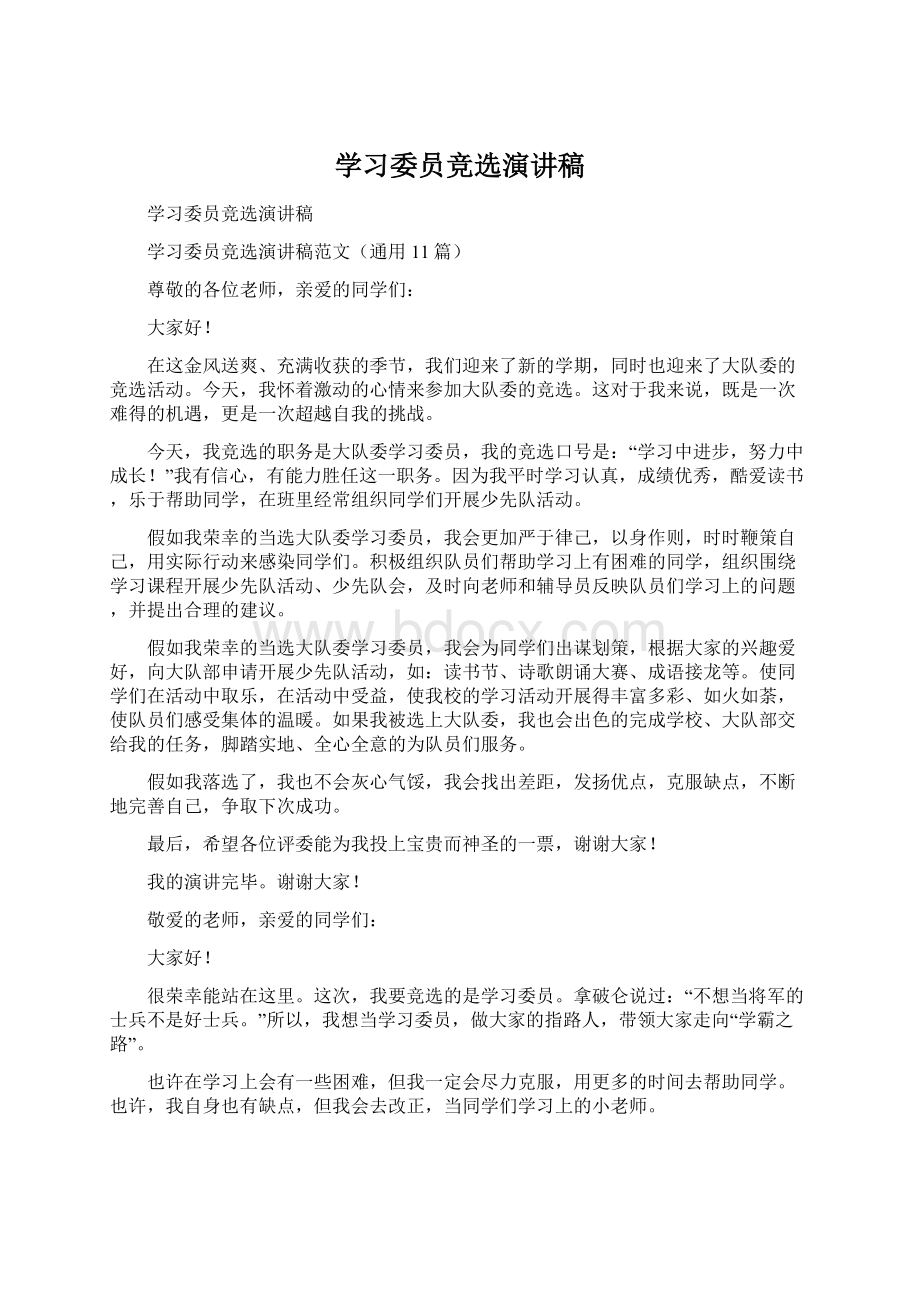 学习委员竞选演讲稿.docx