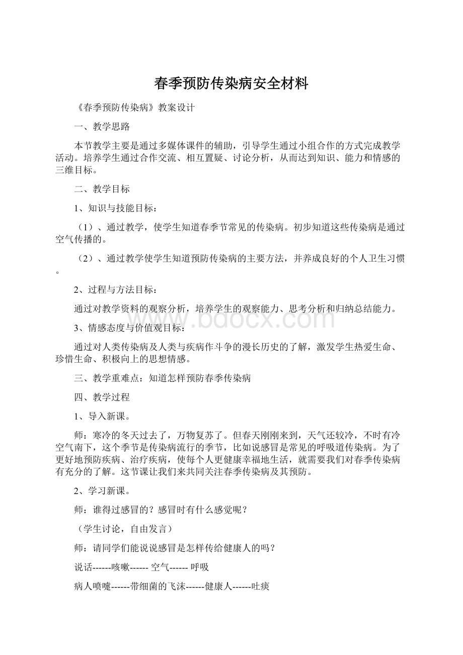 春季预防传染病安全材料.docx_第1页