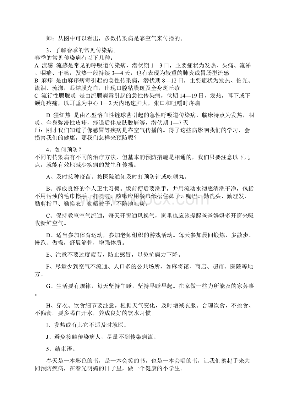 春季预防传染病安全材料.docx_第2页