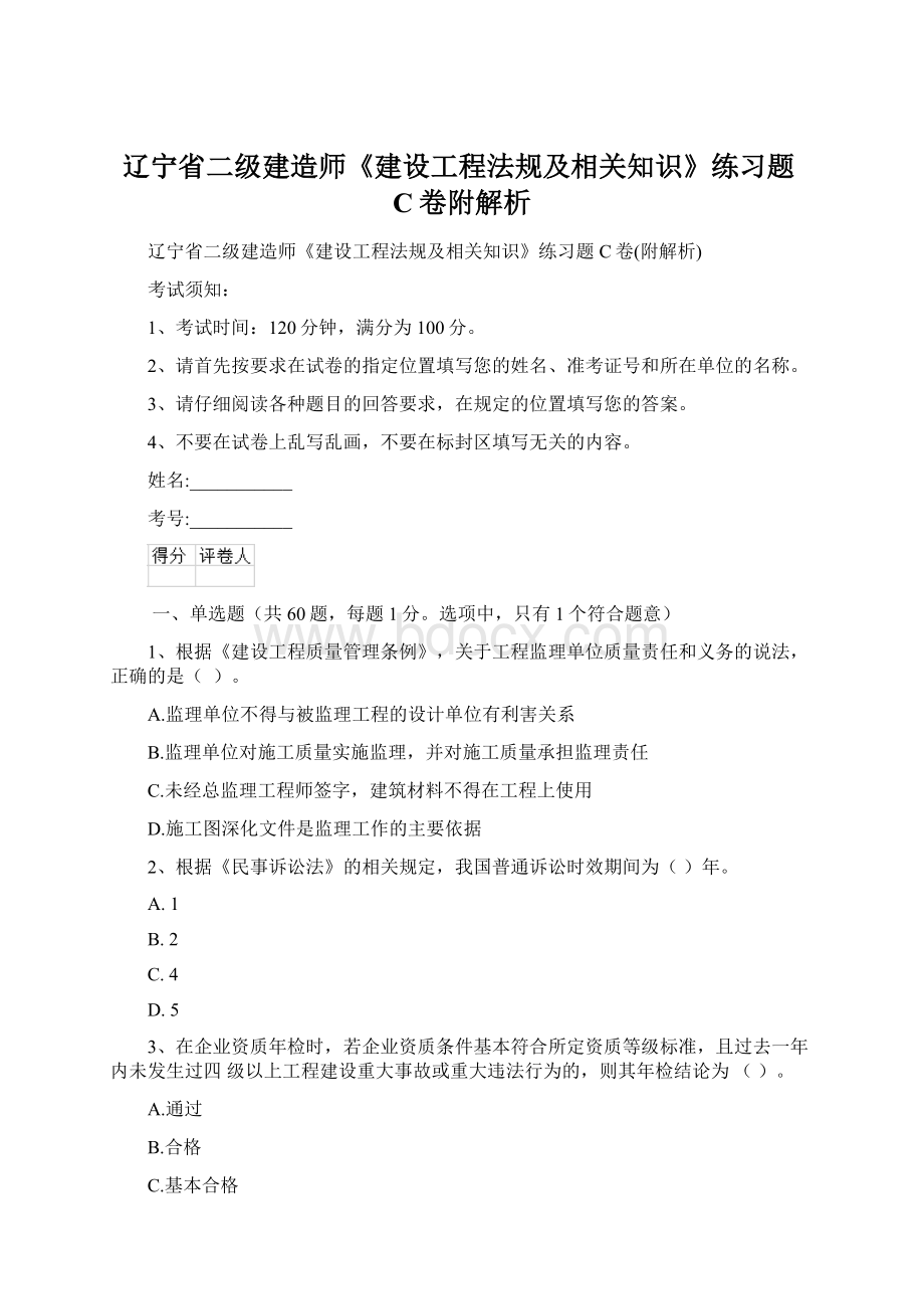 辽宁省二级建造师《建设工程法规及相关知识》练习题C卷附解析Word文档下载推荐.docx