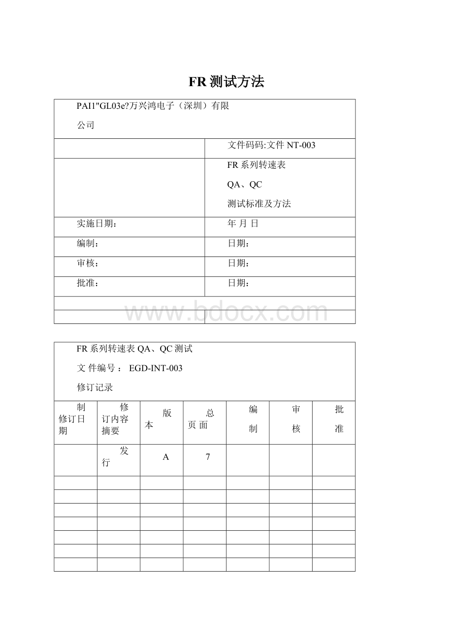 FR测试方法Word文档下载推荐.docx_第1页