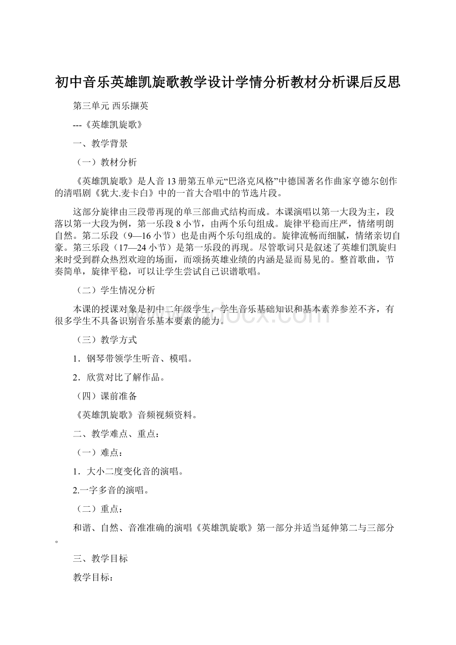 初中音乐英雄凯旋歌教学设计学情分析教材分析课后反思.docx_第1页