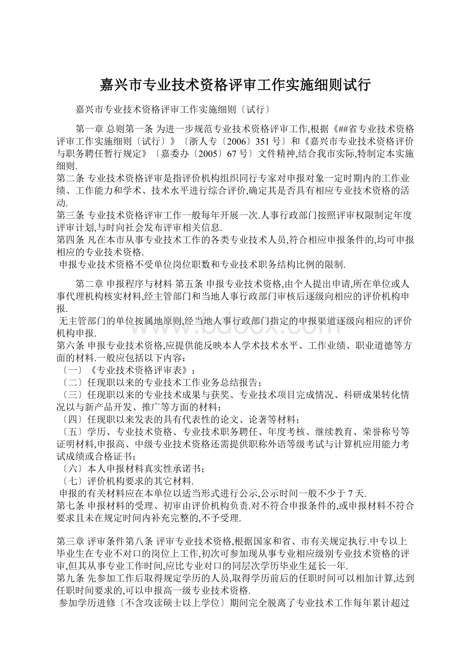 嘉兴市专业技术资格评审工作实施细则试行文档格式.docx