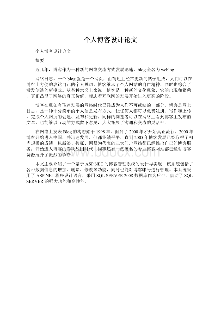 个人博客设计论文Word格式文档下载.docx_第1页