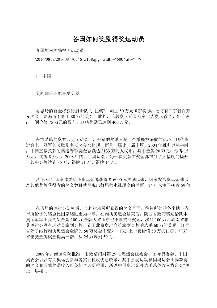 各国如何奖励得奖运动员文档格式.docx