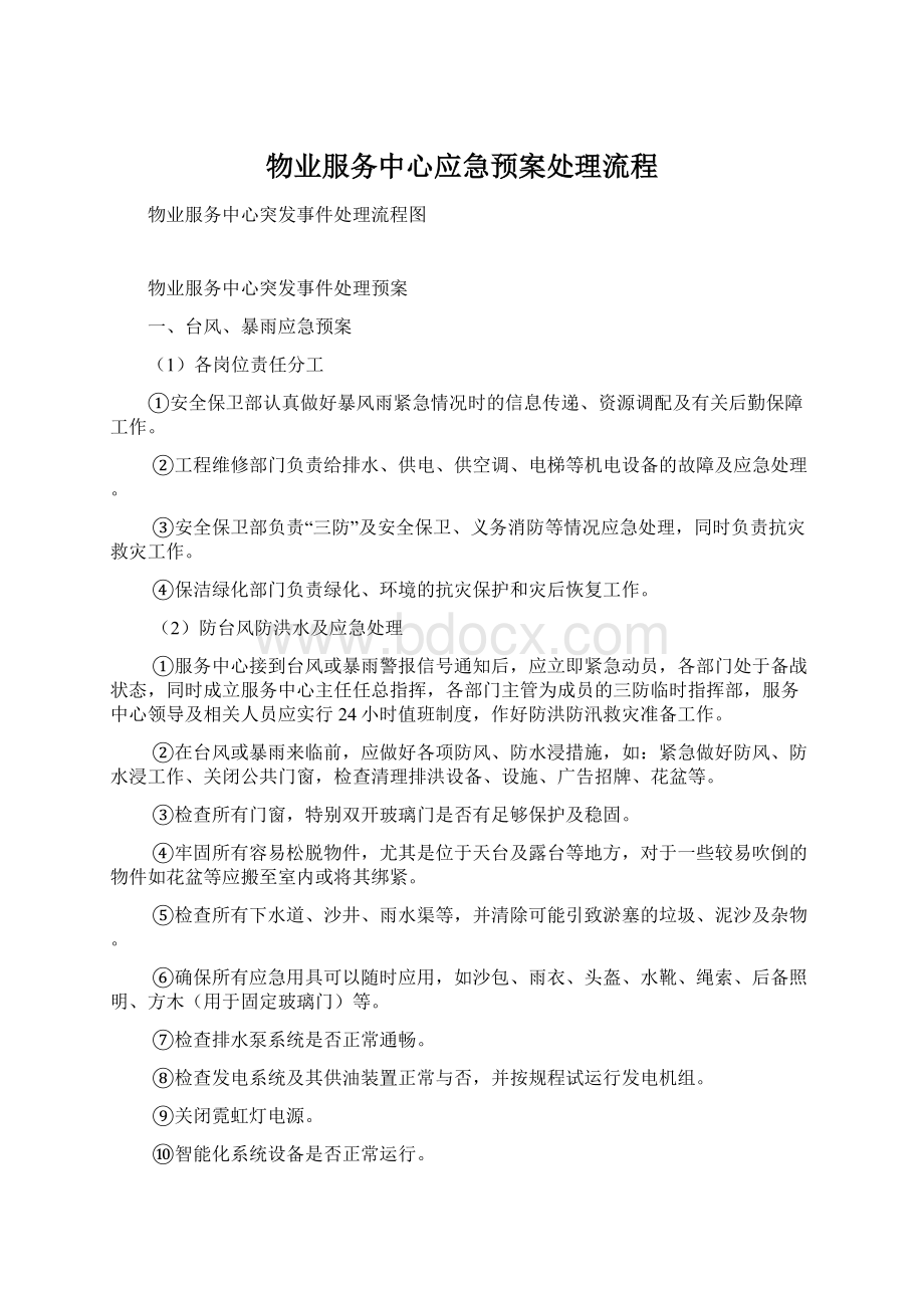 物业服务中心应急预案处理流程Word文档下载推荐.docx