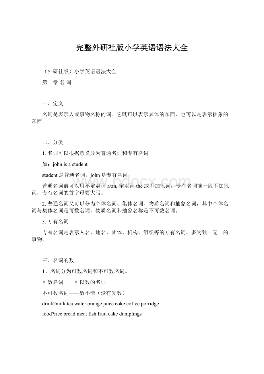 完整外研社版小学英语语法大全Word格式.docx_第1页