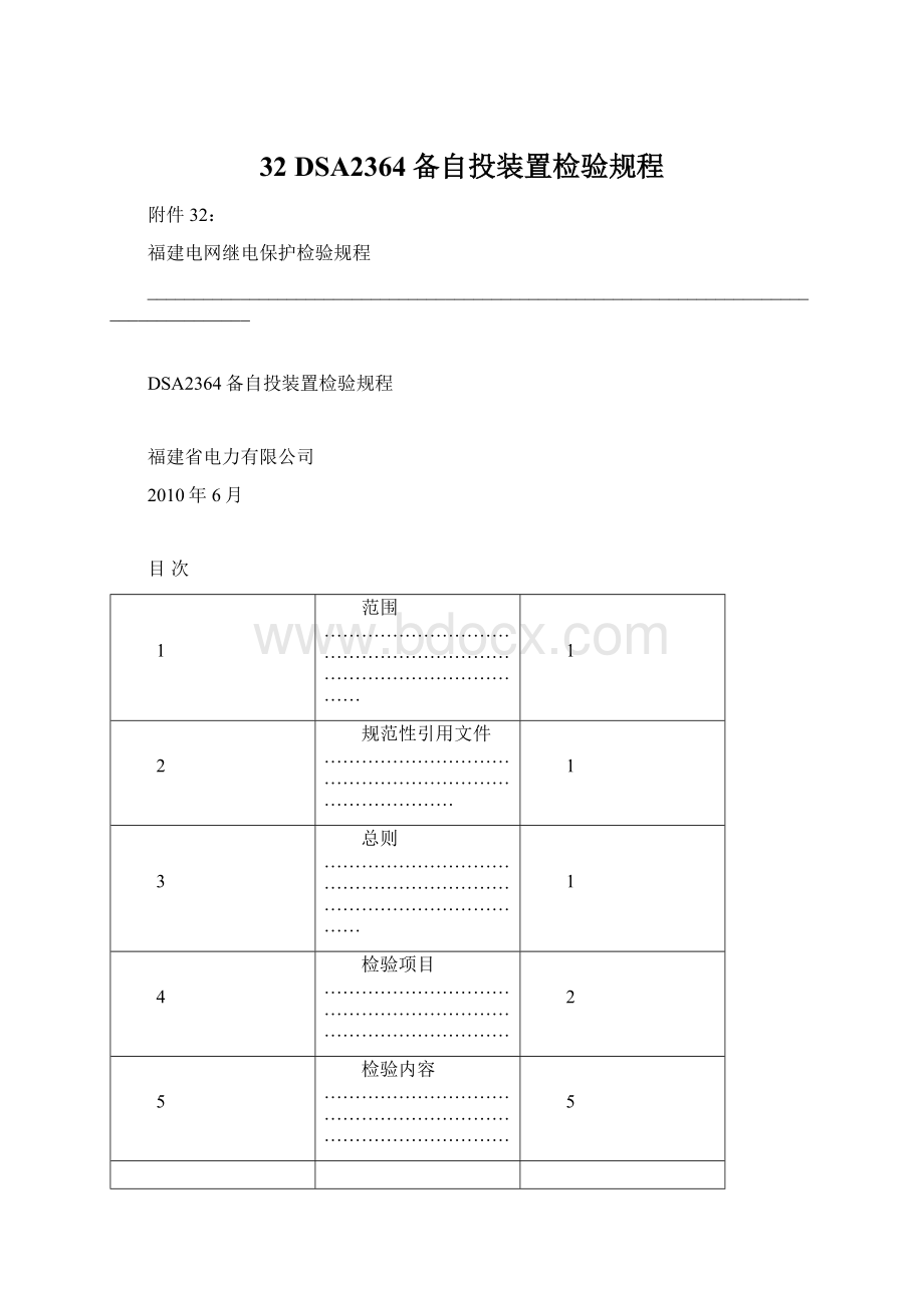 32 DSA2364备自投装置检验规程.docx_第1页