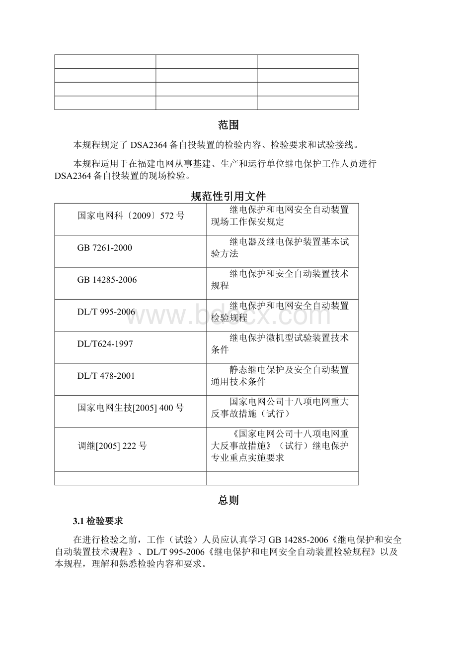 32 DSA2364备自投装置检验规程.docx_第2页