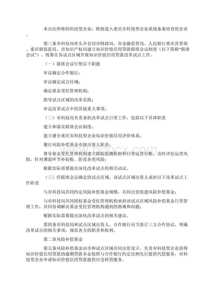 重庆市科技型企业知识价值信用贷款改革试点实施办法Word文档下载推荐.docx_第2页