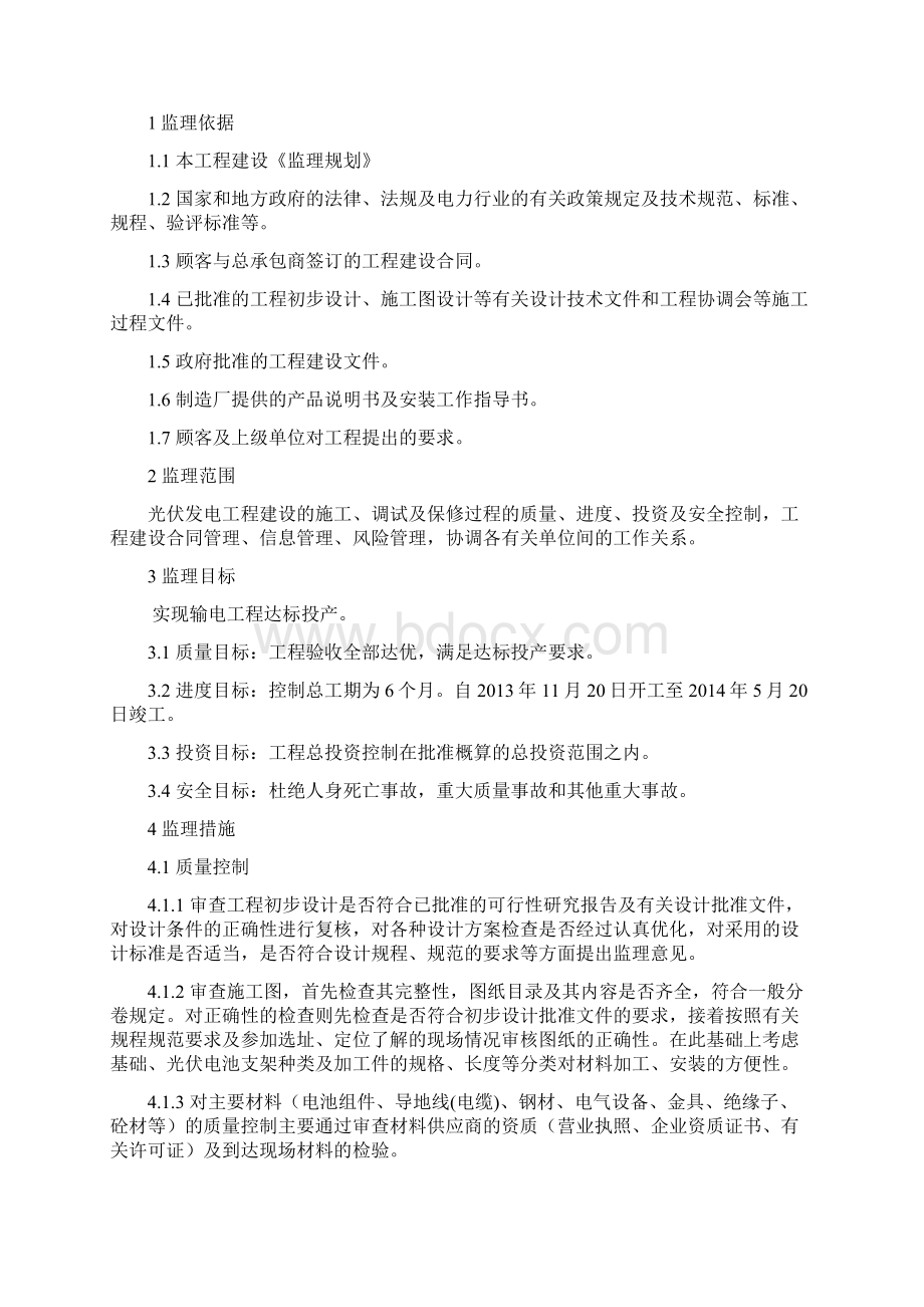 光伏监理细则Word文件下载.docx_第2页