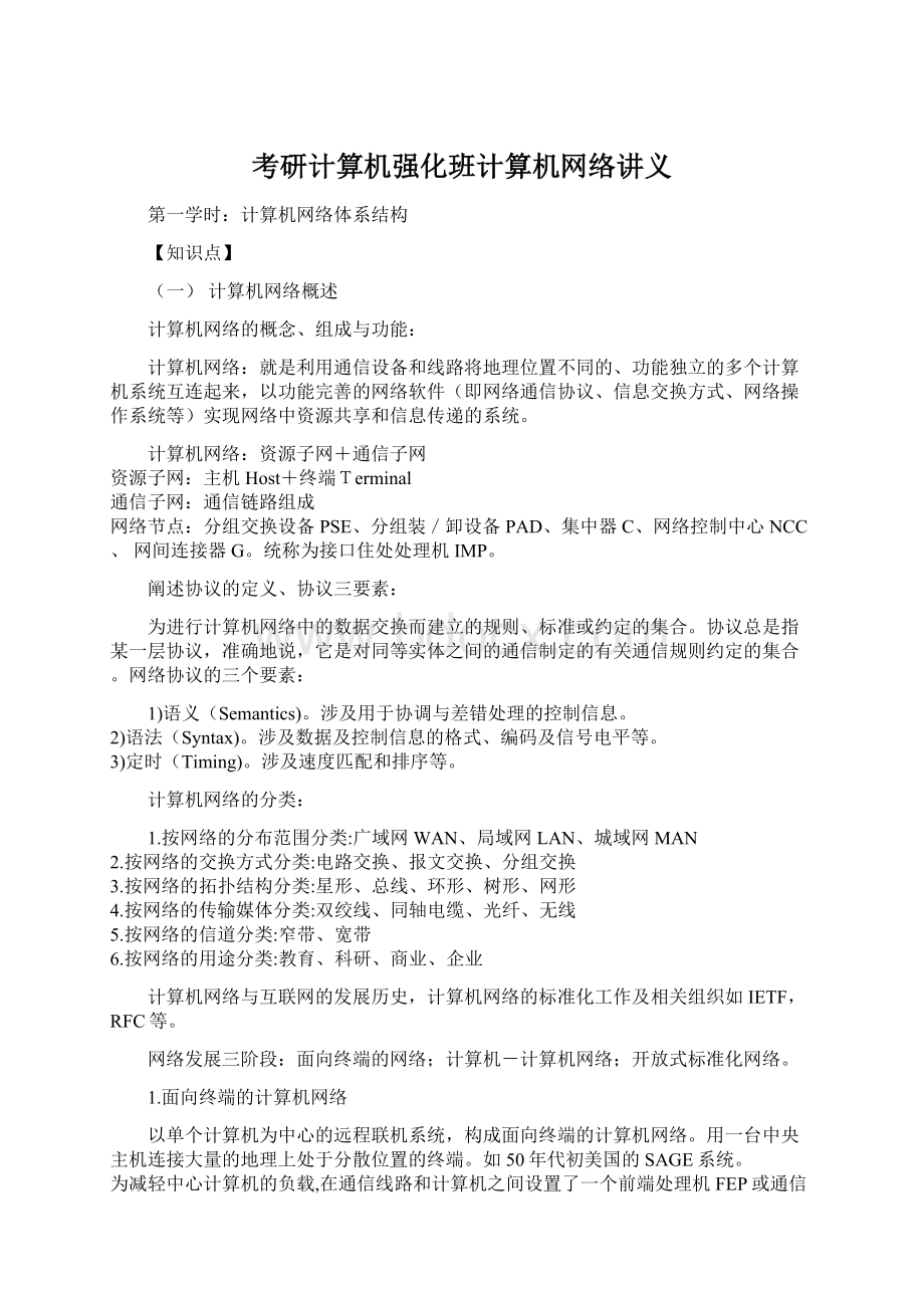 考研计算机强化班计算机网络讲义.docx_第1页