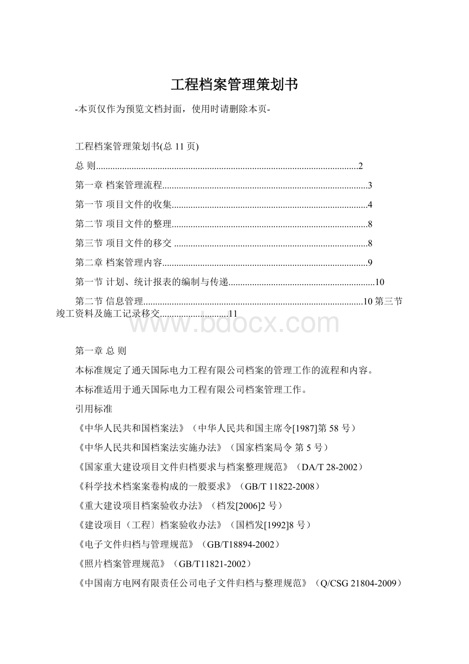 工程档案管理策划书Word下载.docx