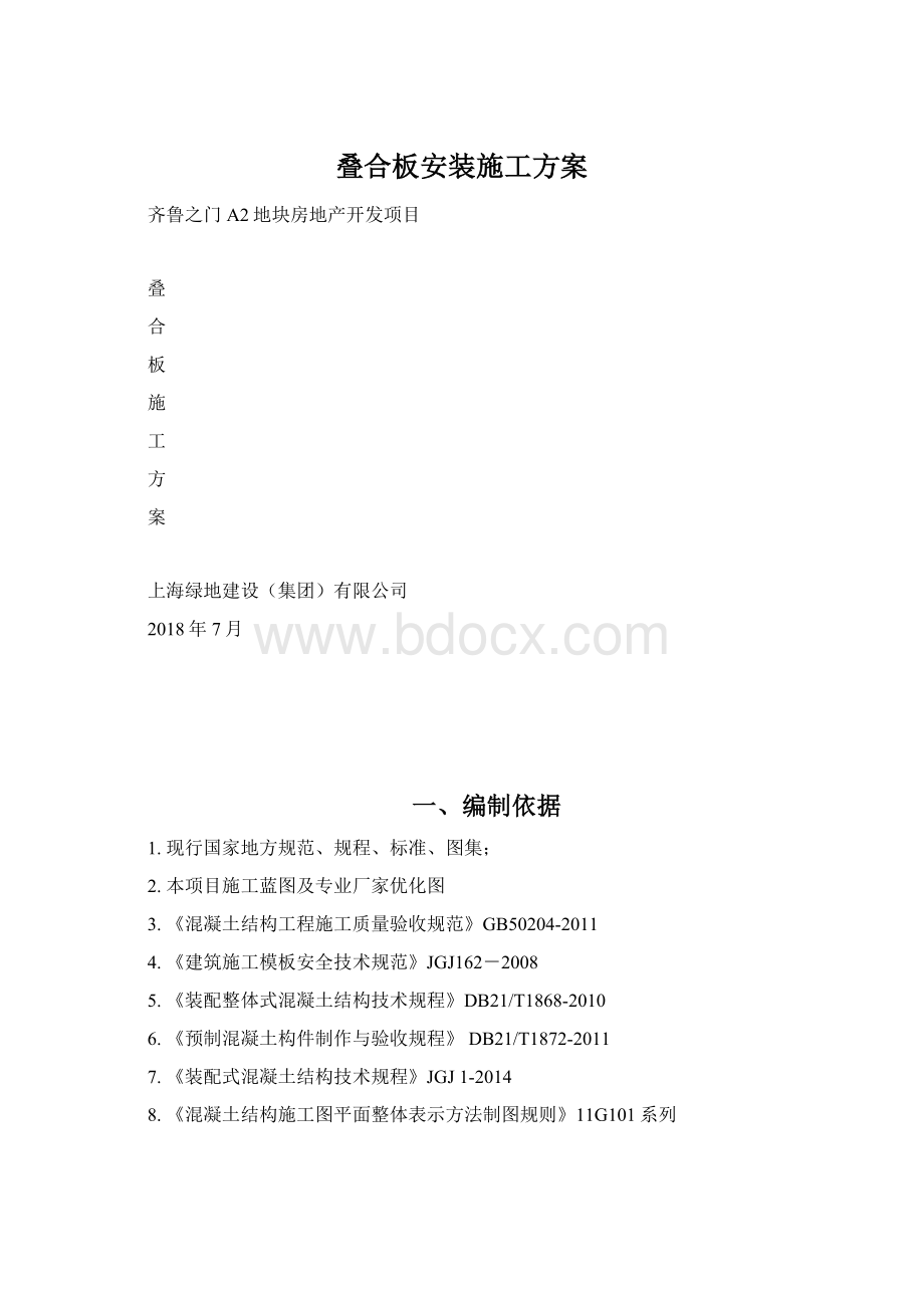 叠合板安装施工方案.docx_第1页