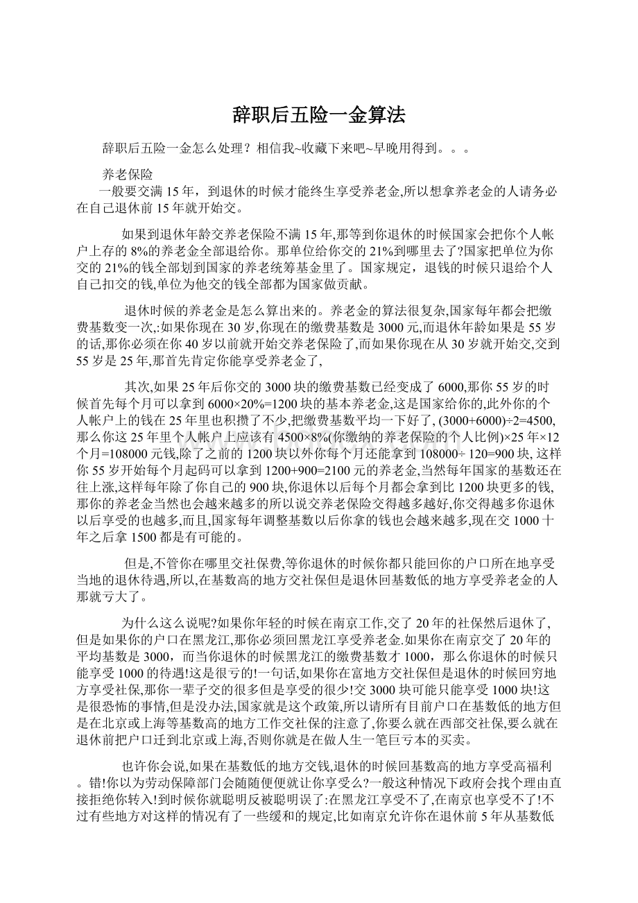 辞职后五险一金算法.docx_第1页