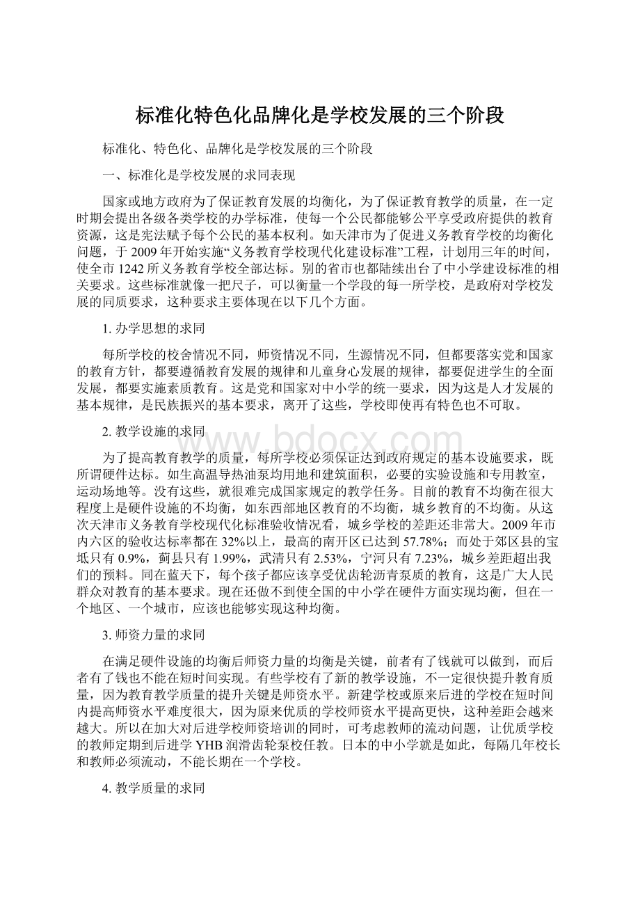 标准化特色化品牌化是学校发展的三个阶段文档格式.docx