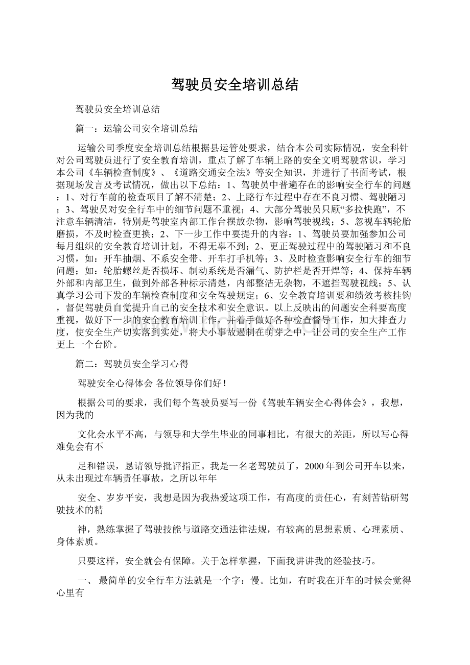 驾驶员安全培训总结Word格式文档下载.docx