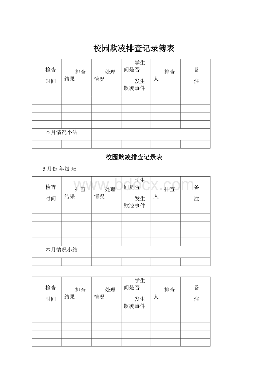 校园欺凌排查记录簿表.docx_第1页