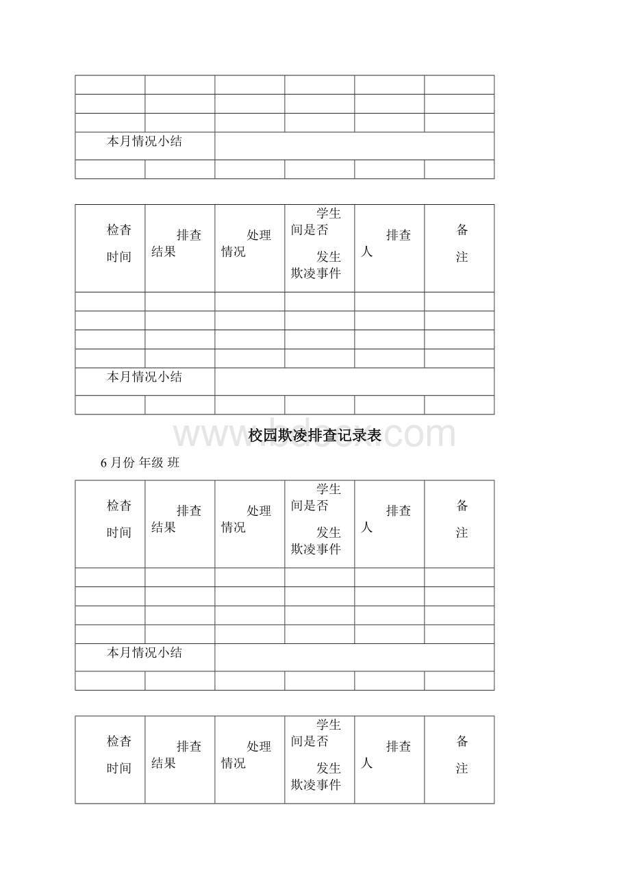 校园欺凌排查记录簿表.docx_第3页