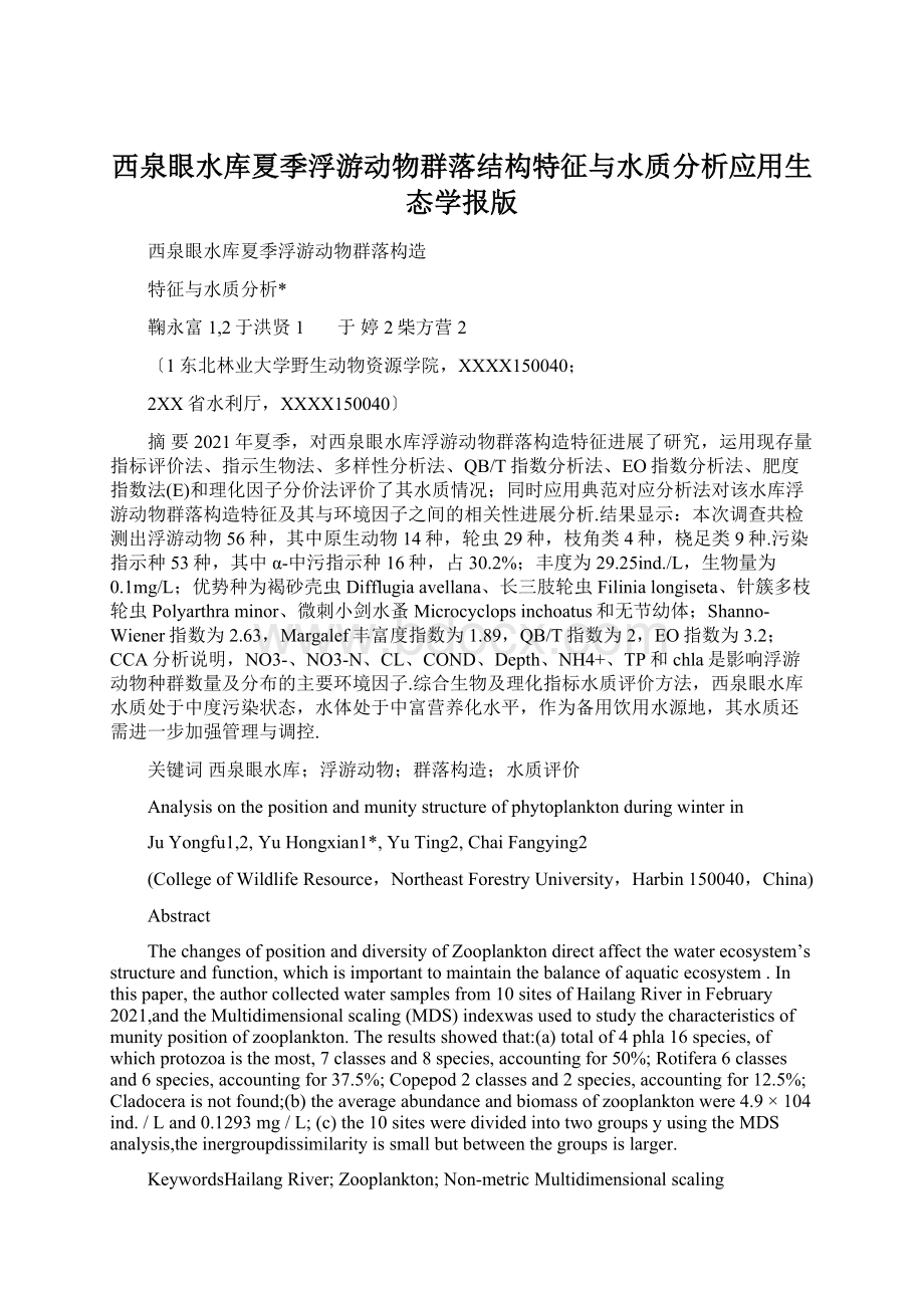 西泉眼水库夏季浮游动物群落结构特征与水质分析应用生态学报版.docx_第1页