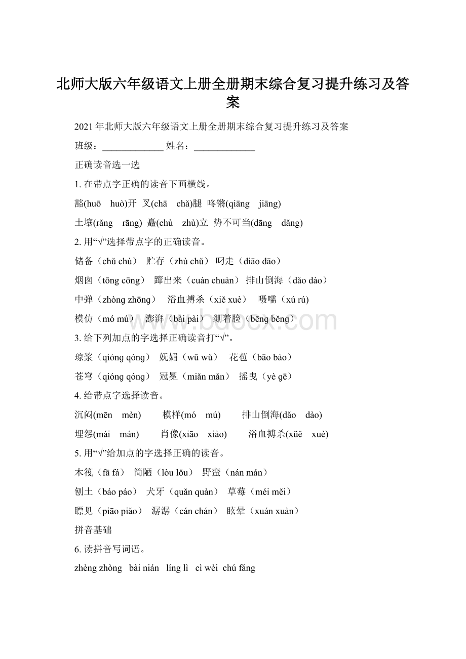 北师大版六年级语文上册全册期末综合复习提升练习及答案.docx_第1页