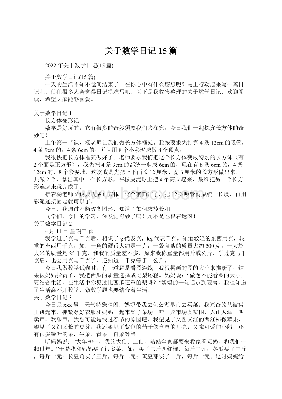 关于数学日记15篇.docx