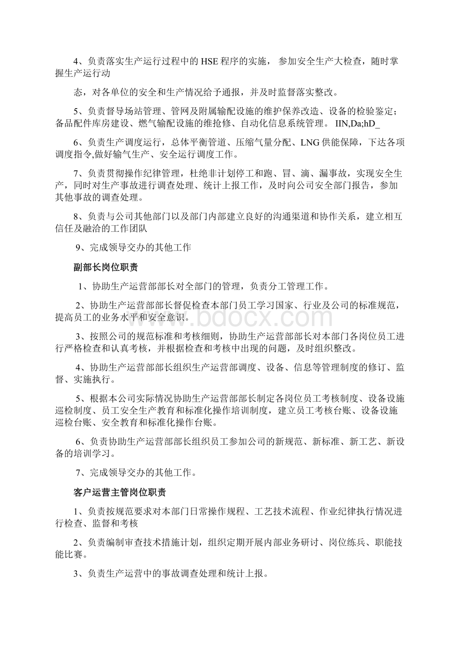 生产运行部部门职责及岗位配置Word下载.docx_第3页