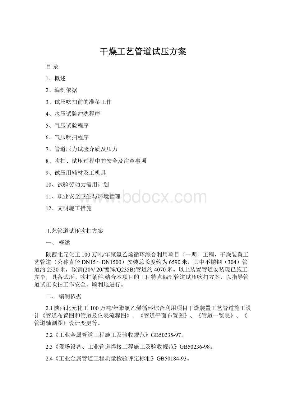 干燥工艺管道试压方案.docx