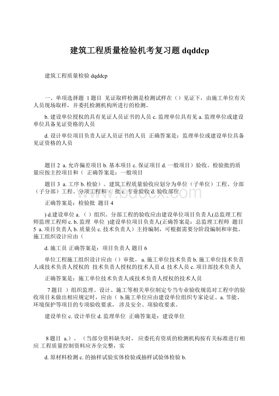 建筑工程质量检验机考复习题dqddcp.docx_第1页