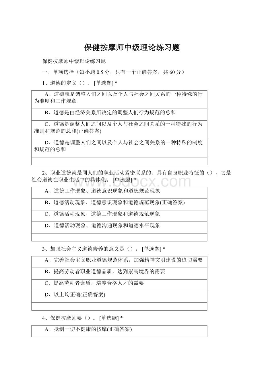 保健按摩师中级理论练习题.docx_第1页