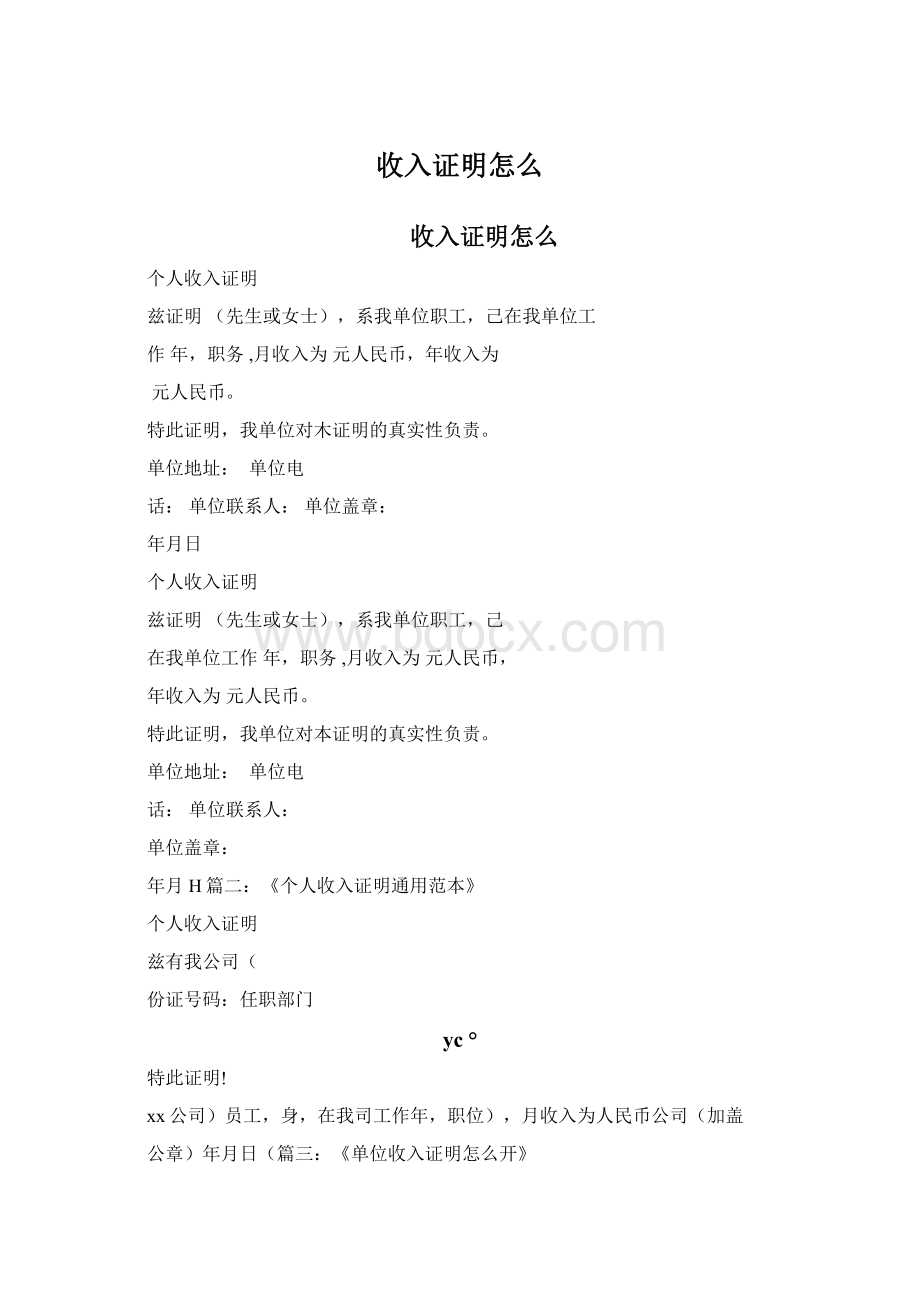 收入证明怎么Word文档格式.docx_第1页