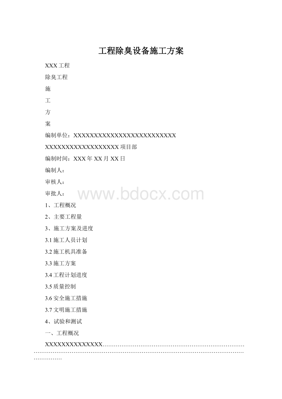 工程除臭设备施工方案Word格式文档下载.docx