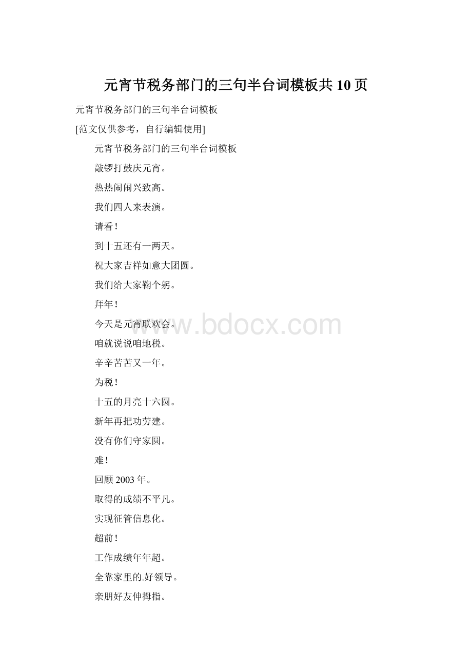 元宵节税务部门的三句半台词模板共10页.docx_第1页