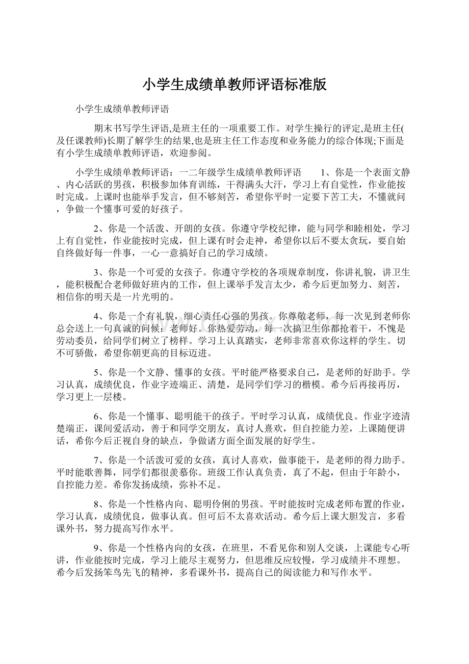 小学生成绩单教师评语标准版.docx_第1页