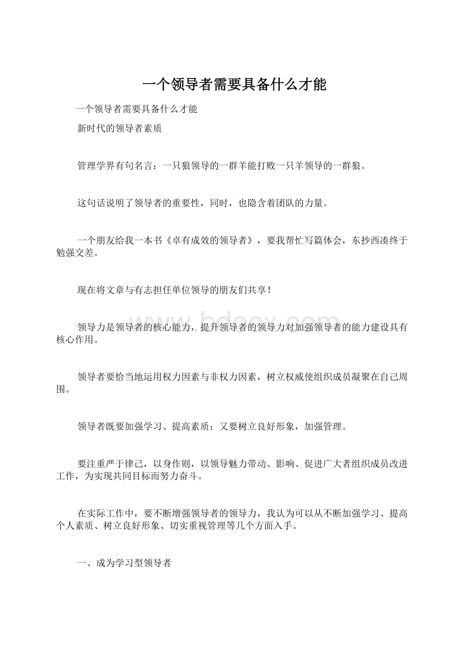 一个领导者需要具备什么才能Word格式文档下载.docx_第1页