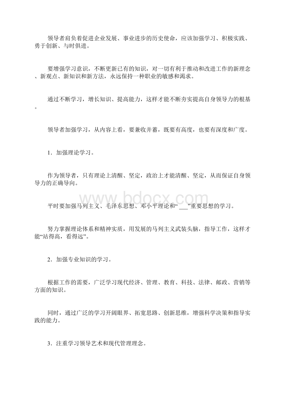 一个领导者需要具备什么才能Word格式文档下载.docx_第2页