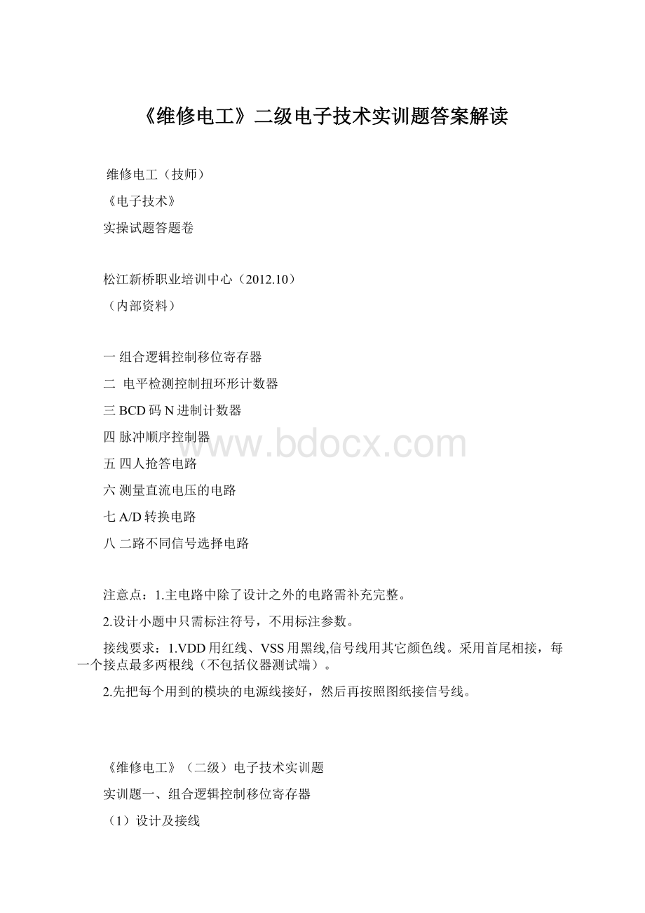 《维修电工》二级电子技术实训题答案解读Word格式文档下载.docx_第1页