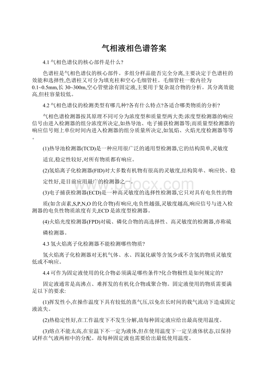 气相液相色谱答案.docx_第1页